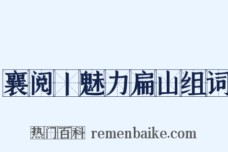 襄阅丨魅力扁山组词是什么意思的图片